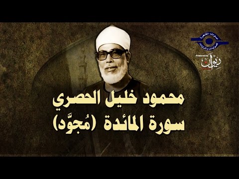 الشيخ الحصري سورة المائدة مجو د