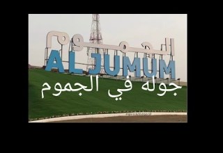 جوله في الجموم