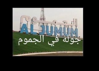 جوله في الجموم