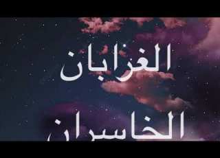الغرابان الخاسران قصة قبل النوم