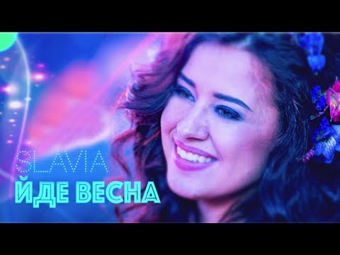 SLAVIA Йде Весна