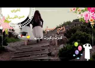 مبرووك يا احلى اخت أشواق الفرساني
