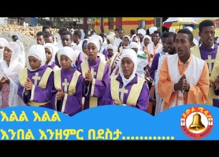 የሠርግ ዝማሬ እልል እልል እንበል