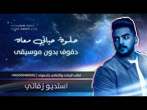 زفات بدون موسيقى حلوه حياتي معاه دفوف صافيه دف بدون موسيقى