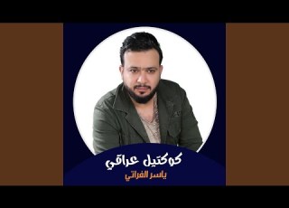  كوكتيل عراقي