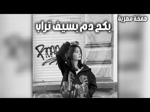 صمخة اغاني مصرية بكح دم بسيف تراب استكانه طربية هجوله مطلوب أكثر شيء ترند تيك توك2026 Music