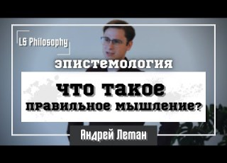 Что такое правильное мышление Андрей Леман