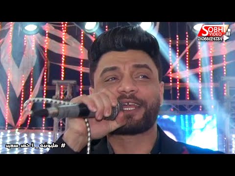 احمد عامر ومصطفي باسط خلاص مبقتش محتاجلك مليونيه أحمد سعيد كفر الزيات شركه صبحي للتصوير