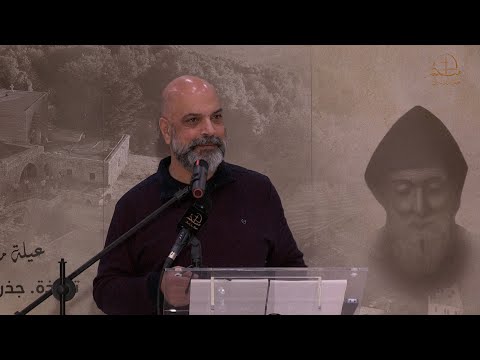 لذلك نصوم لقاء عيلة مار شربل مع ريمون ناضر ٥ آذار ٢٠٢٥