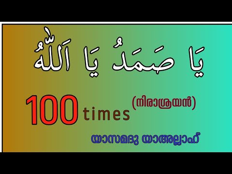 Ya Samadu Ya Allah 100 Times ي ا ص م د ي ا ا لل ه Asmaul Husna