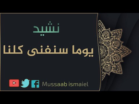 يوما سنفنى كلنا ما من مفر