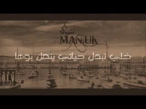 Zed K Manuka منيوكة Paroles 2016