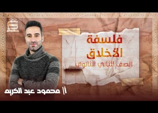  تانية ثانوي فلسفة ترم تاني فلسفة الأخلاق أ محمود عبد الكريم نظام حدیث
