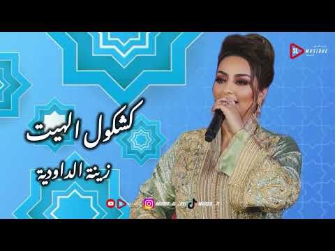 Zina Daoudia Kachkoul Lhayt 2024 زينة الداودية كشكول الهيت حصريا 2024