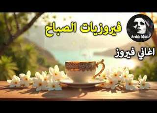أجمل أغاني فيروز الصباحية Fairuoz فيروزيات الصباح قهوة الصباح صباح الخير فيروزيات قهوة فيروز