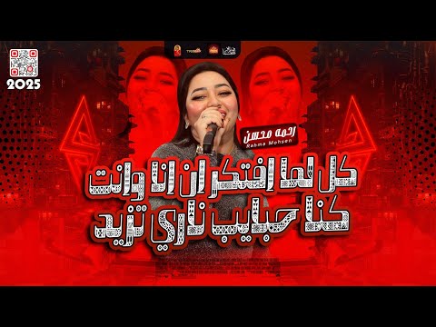 الترند رحمه محسن 2025 كل لما افتكر ان انا وانت كنا حبايب ناري تزيد 2025