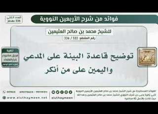 322 336 توضيح قاعدة البينة على المدعي واليمين على من أنكر الشيخ ابن عثيمين