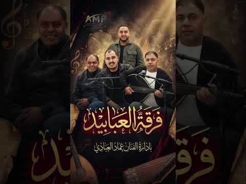 هجيني 2026 جديد فرقة العبابيد