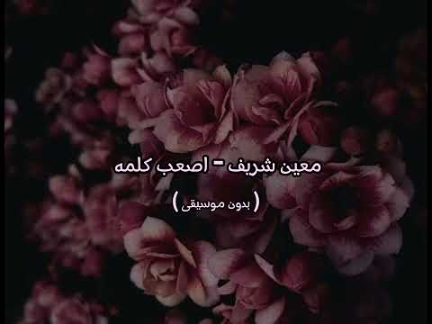 معين شريف اصعب كلمه بدون موسيقى