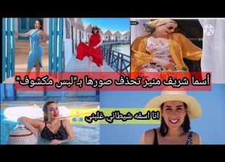 أسما شريف منير تحذف صورها بلبس مكشوف ساعات شيطاني بيغلبني