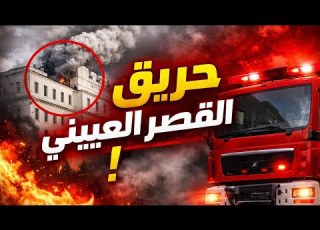 تفاصيل حريق مستشفى القصر العيني اليوم في القاهرة إخلاء المرضي مستشفى حريق عاجل