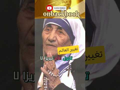 طريقتي الفعالة لتغيير العالم من اقوال وحكم واقتباسات القديسة الأم تيريزا على ظهر كتاب