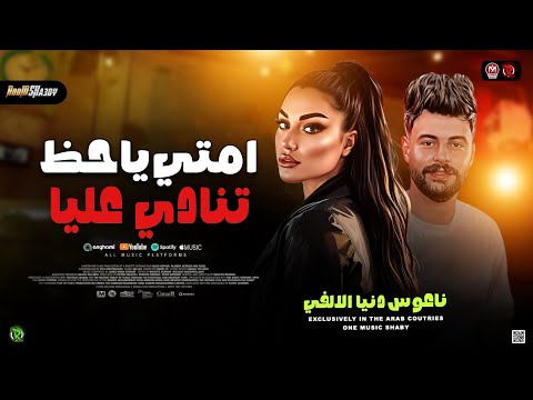 دنيا الالفي وناعوس 2026 امتي ياحظ تنادي عليا ـ ترند التيك توك حظ شعبي جديد 2026