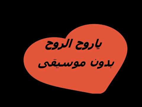 يا روح الروح مابعدك روح بدون موسيقى