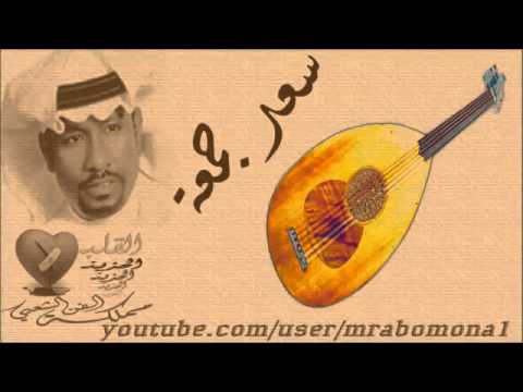 سعد جمعة الا يالله يا عالم بحالي روائع فهد بن سعيد YouTube