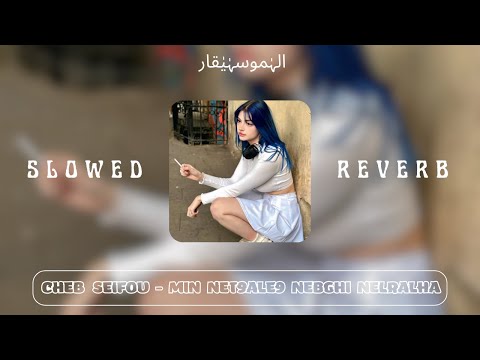 Cheb Seifou Min Net9ale9 Nebghi Nelralha SLOWED REVERB مين نتقلق نبغي نلغالها