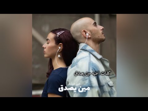 كلمات اغنيه مين يصدق تضحكي وتدوري