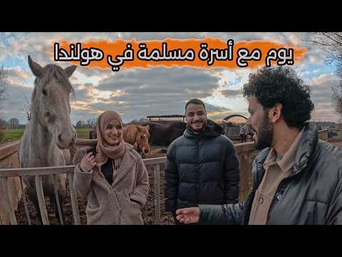 يوم في حياة العائلة المسلمه في هولندا ما هذا الجمال