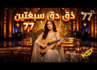 أغنية دق دق سبعتين سبعة صفر مرتين فيديو كليب حصري 2026 Iraqi Song