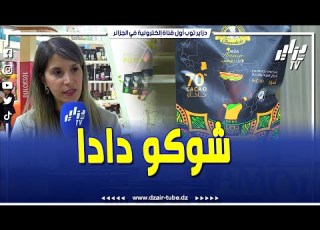 شاهد شركة شوكو دادا تستعرض منتوجاتها بمختلف أنواعها بمعرض Djazagro 2025