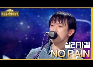  NO PAIN 실리카겔 더 시즌즈 최정훈의 밤의공원 KBS 230707 방송