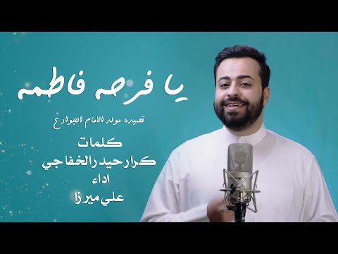 مولد الامام الجواد ع قصيدة يا فرحة فاطمة علي ميرزا 1446 2024 مولد الامام الجواد ع قصيدة يا فرحة فاطمة علي ميرزا 1446 2024
