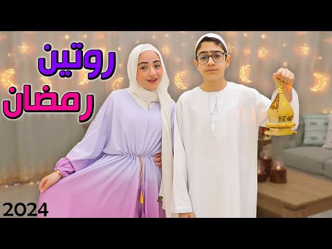روتينا في رمضان في بيتنا الجديد