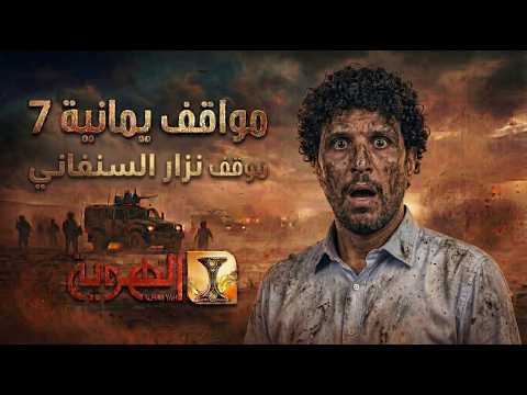 موقف نزار السنفاني خرج عن سيطرة طاقم مواقف يمانية الحلقه السابعة عشر مواقف يمانية 7 فناة الهوية