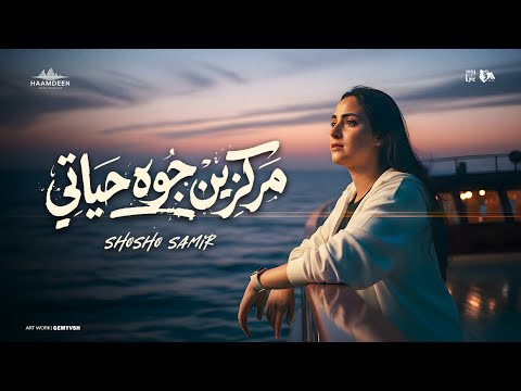 مركزين جوه حياتي عملتهم بما يرضي الله شوشو سمير توزيع حمدين حصريأ 2026