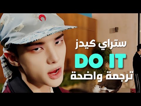 أفعلها أغنية ستراي كيدز STRAY KIDS DO IT Arabic Sub Lyrics مترجمة