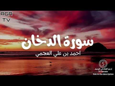 سورة الدخان بصوت احمد العجمي