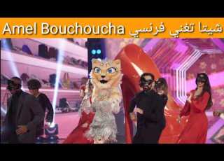  أغنية شيتا بالفرنسي أمل بوشوشة The Masked Singer انت مين