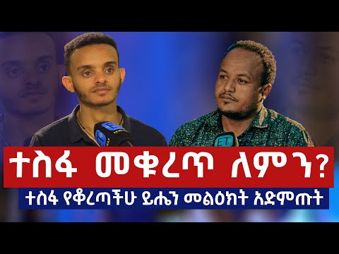 ተስፋ መቁረጥ ለምን ተስፋ የቆረጣችሁ ይሔን መልዕክት አድምጡት