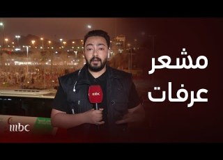 ابراهيم حبتر ينقل لنا الصورة كاملة بعد نفرة الحجاج من مشعر عرفات إلى مزدلفة