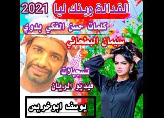  القدالــــه وينك ليا سليمان البطحاني