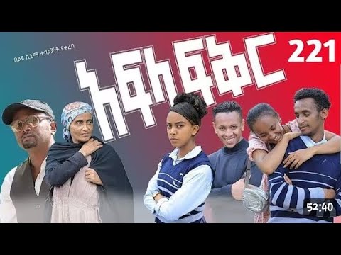 አፍላ ፍቅር 221 School Life ስኩል ላይፍ