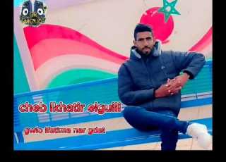 Cheb El Lkhter El Lguili Golou Lfatima Nar Gdat