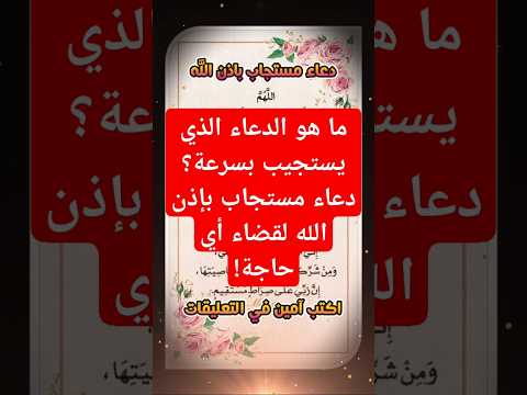 ما هو الدعاء الذي يستجيب بسرعة دعاء مستجاب بإذن الله لقضاء أي حاجة