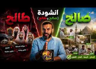  انشودة صالح وطالح بلحن عبدالله الشريف
