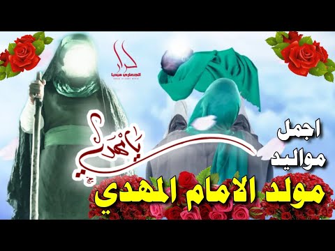 اقوى واجمل مواليد حماسية يامهدي 2022 ميلاد الإمام المهدي الحجة المنتظر 15شعبان مولد المهدي الليله